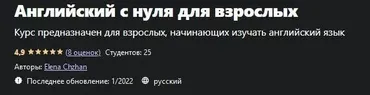 [udemy] Английский с нуля для взрослых (Elena Chzhan)