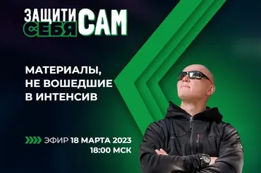 Защити себя сам, бонусный день (Эд Халилов)