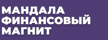 [Arcanum] Мандала Финансовый магнит (Александра Новосад)