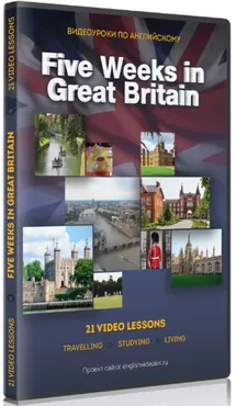 Five Weeks in Great Britain (Сергей Чернышов)