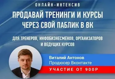 Как продавать обучение через свой паблик Вконтакте (Виталий Антонов)