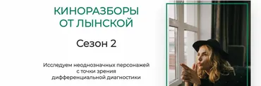 Киноразборы 3 сезон (Марианна Лынская)
