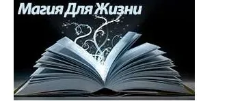 Магия для жизни. Весь курс (Алёна Самошина)