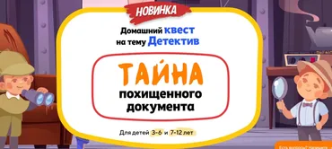 [НИИ Эврика] Домашний Квест «Тайна похищенного документа» для детей 7-12 лет