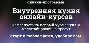 Онлайн-интенсив «Внутренняя кухня онлайн» (Мария Губина)