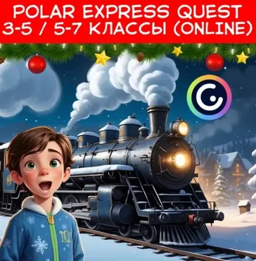 Polar Express quest 3-5 и 5-7 классы (Инна Ахмедова)