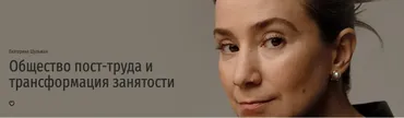 [Прямая речь] Общество пост-труда и трансформация занятости (Екатерина Шульман)