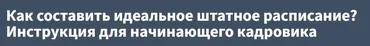 [РУНО] Как составить идеальное штатное расписание? Инструкция для начинающего кадровика
