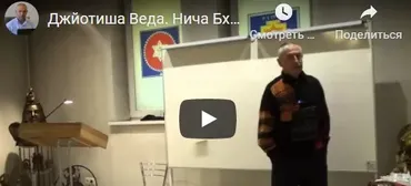 [Шива Центр] Джйотиша Веда. Йоги. Граха Нича и Нича Бханга Раджа Йога. Часть 2 (Шива)