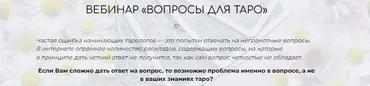 [Школа таро] Вебинар Вопросы для таро (Лера Йови)