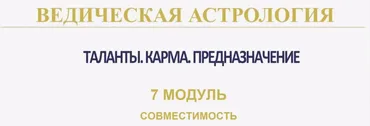 Ведическая Астрология. Полный курс обучения. Модуль-7 Совместимость. 2019-2020 (Байба Стурите)