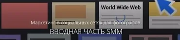 [amlab.me] Маркетинг в социальных сетях для фотографов. Вводная часть smm, 2017 (Павел Гуров)