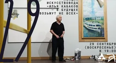 [Архэ] Илья Кабаков — в будущее возьмут не всех (Дарья Босомыкина)