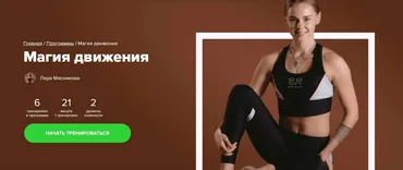 [Fitstars] Магия движения (Лера Мясникова)