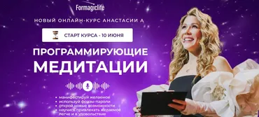 [formagiclife] Программирующие медитации. Тариф Начальный (Анастасия Анисимова)