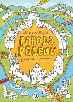 Города России (Александр Голубев)