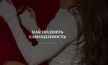 Как поднять самоценность. Тариф Базовый (Владислава Туркина)