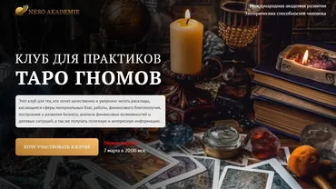 Клуб для практиков Таро Гномов. 13 занятие (София Вюрстлин)
