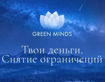 Нейромедитация Green Minds Твои деньги. Снятие ограничений (Алексей Ситников)