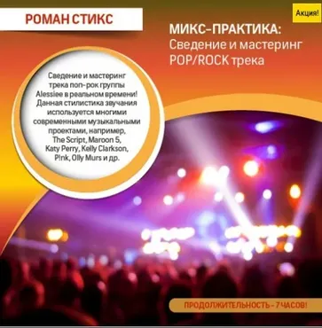[OnlineMastersclass] МИКС-ПРАКТИКА: Cведение и мастеринг POP/ROCK трека (Роман Стикс)