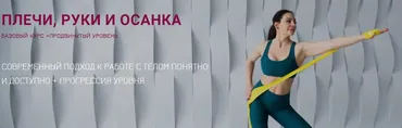 Плечи, руки и осанка. Тариф Попробовать (Александра Кибзий)