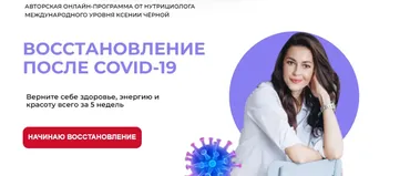 [Pro-Здоровье] Восстановление после Covid-19. Тариф Всё сама  (Ксения Черная)