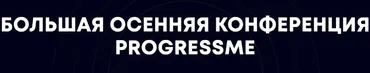 [ProgressMe] Большая осенняя конференция Progressme