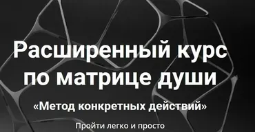 Расширенный курс по матрице души. Метод конкретных действий. Тариф Мастер (Екатерина Супова)