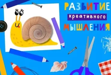 Развитие креативного мышления [ Lil School ]