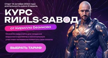 RИИls-завод. Тариф Слушатель (Кирилл Безиков)