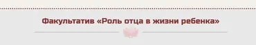 Роль отца в жизни ребенка (Жанна Абрамова)