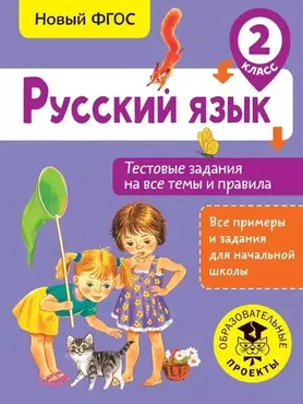 Русский язык. Тестовые задания на все темы и правила. 2 класс (Светлана Сорокина)