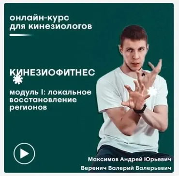 [Сандал] Кинезиофитнес. Модуль 1 локальное восстановление регионов (Андрей Максимов)