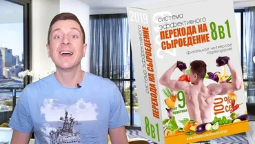 Система эффективного перехода на сыроедение 8-в-1 (Денис Терентьев)