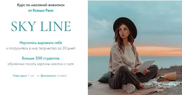 Sky Line. Курс по масляной живописи.Тариф База (Ксюша Реин)