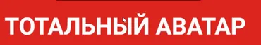 Создайте Тотальный Аватар своего клиента (Юрий Черников)