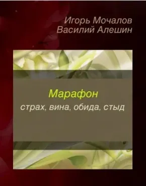 Страх, вина, обида, стыд (Игорь Мочалов, Василий Алешин)