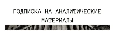 [The Wall Street Pro] Подписка на аналитические материалы. Март 2023 (Дмитрий Черёмушкин)