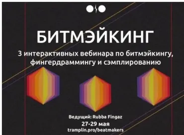 [Tramplin] Битмэйкинг (Rubba Fingaz)