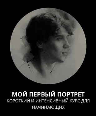 [13.school] Мой первый портрет. Курс без проверки (Полина Ишханова)