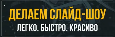 Делаем слайд-шоу. Легко, быстро, красиво (Константин Ермилов)