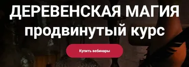 Деревенская магия. Продвинутый курс. Занятие 8 (Марьяна Романова)