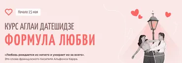 Формула любви. Тариф Лекционный (Аглая Датешидзе)