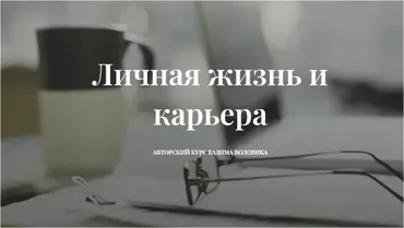 Личная жизнь и карьера (Вадим Воловик)