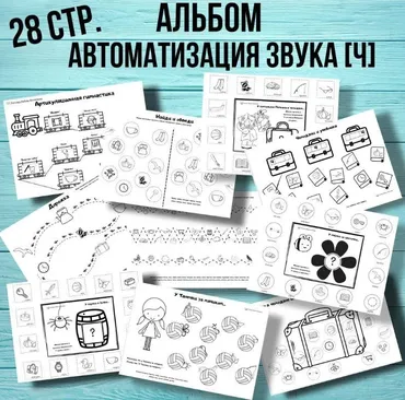 [@logoped_lyubov_filippova_] Логопедический альбом. Автоматизация звука Ч (Любовь Филиппова)