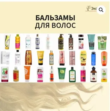 [Магазин ЭкоТестов] Бальзамы для волос. 2016 (Алена Эко)