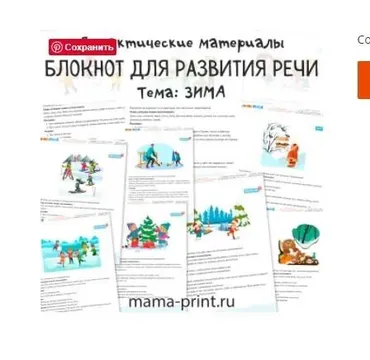 [mama-print] Дидактические карточки для развития речи на тему: Зима