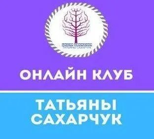 Онлайн клуб Школы движения. Июнь 2021 (Татьяна Сахарчук)
