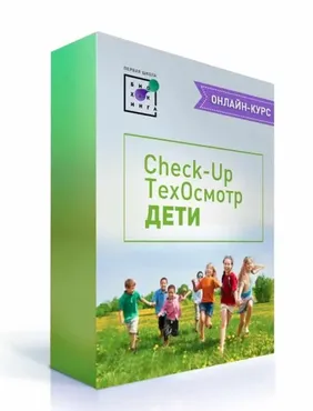[Первая школа биохакинга] Сheck-up Техосмотр. Дети (Ирина Баранова, Дарья Акимова, Людмила Угрюмова)