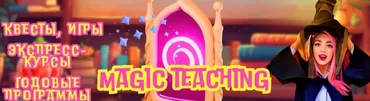 Подписка донат на Magic Teaching (Людмила Дианова)